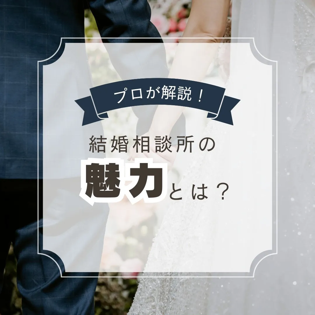 結婚相談所の魅力とは？