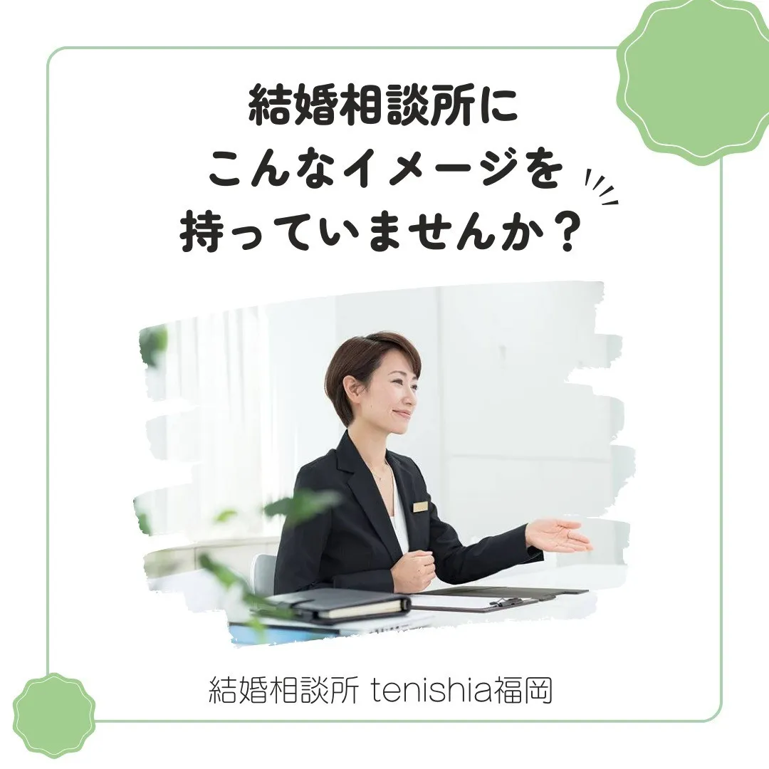 結婚相談所にこんなイメージはありませんか？