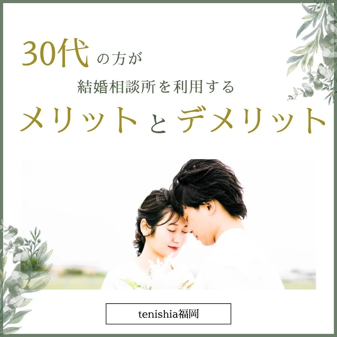 ​【30代】結婚相談所を利用するメリットとデメリット