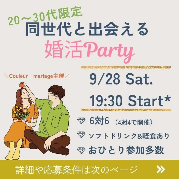 【9/28】20代～30代の方限定！同世代と出会える婚活パーティ♡