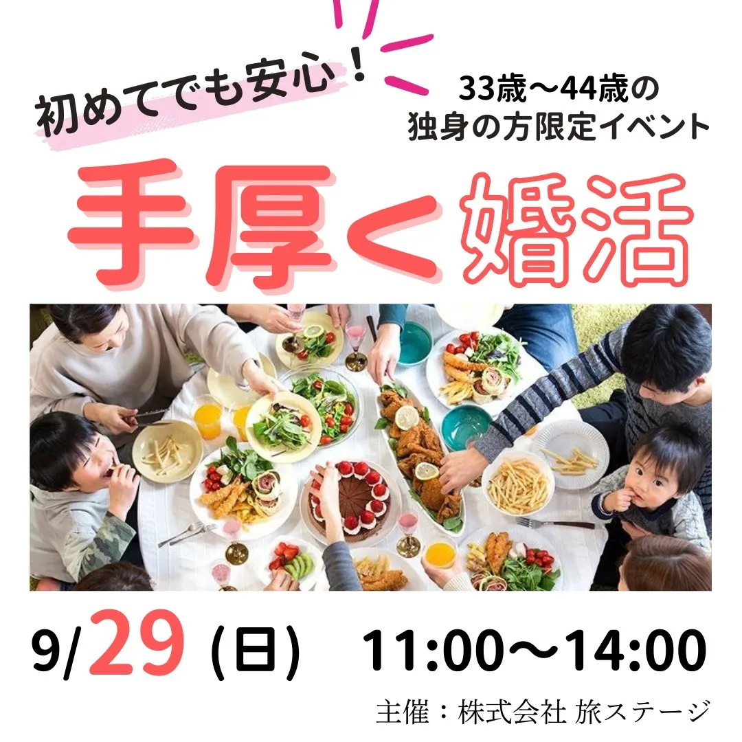 【9/29】33歳～44歳の独身の方限定婚活イベント❤