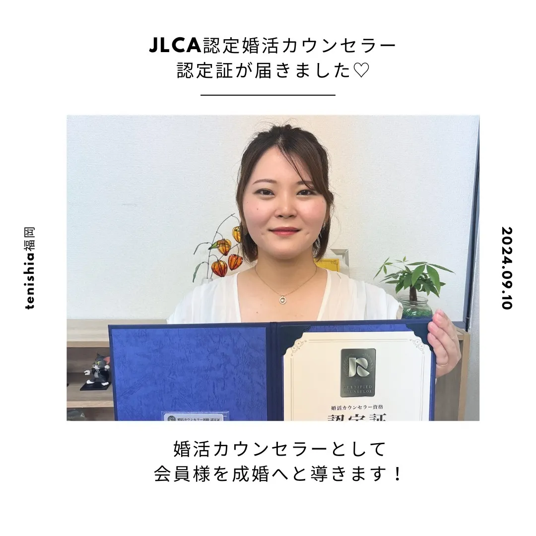 JLCA認定婚活カウンセラー資格認定証が届きました！