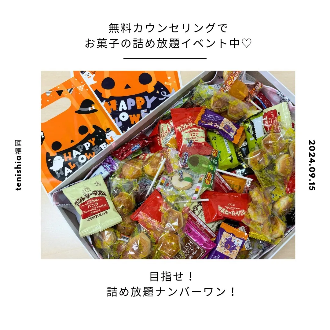 無料カウンセリングで貰える！お菓子詰め放題イベント実施中♪