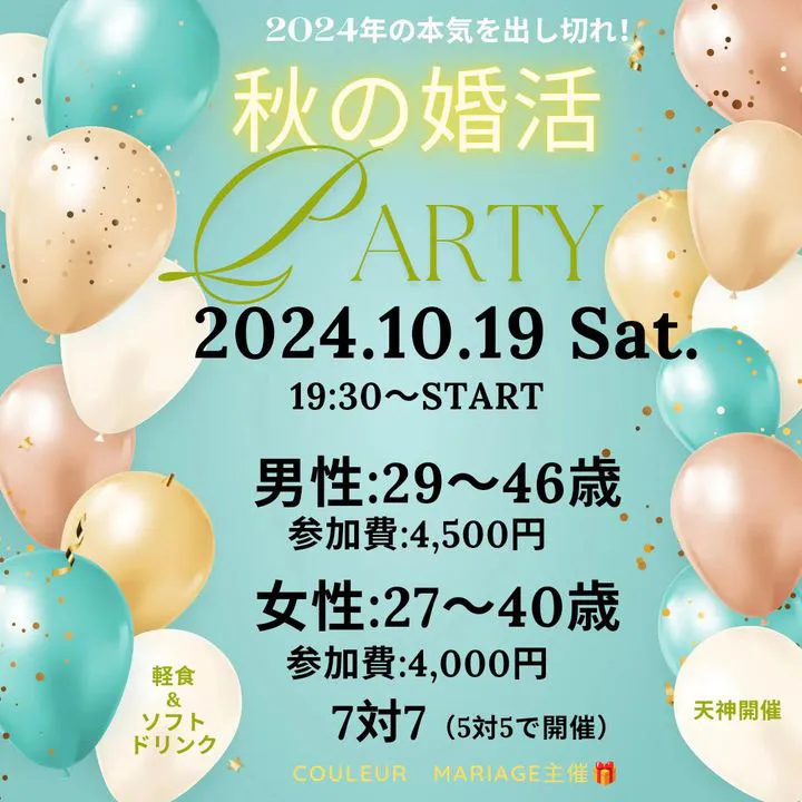 【10/19】秋の婚活PARTY♡