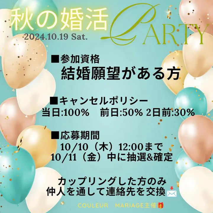 【婚活パーティ】秋の婚活PARTY♡2024.10.19