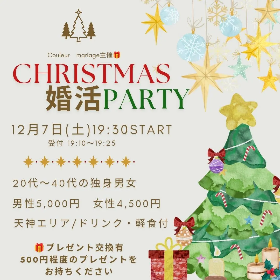 【婚活パーティ】クリスマスパーティ♡ちょっと早い特別なクリス...