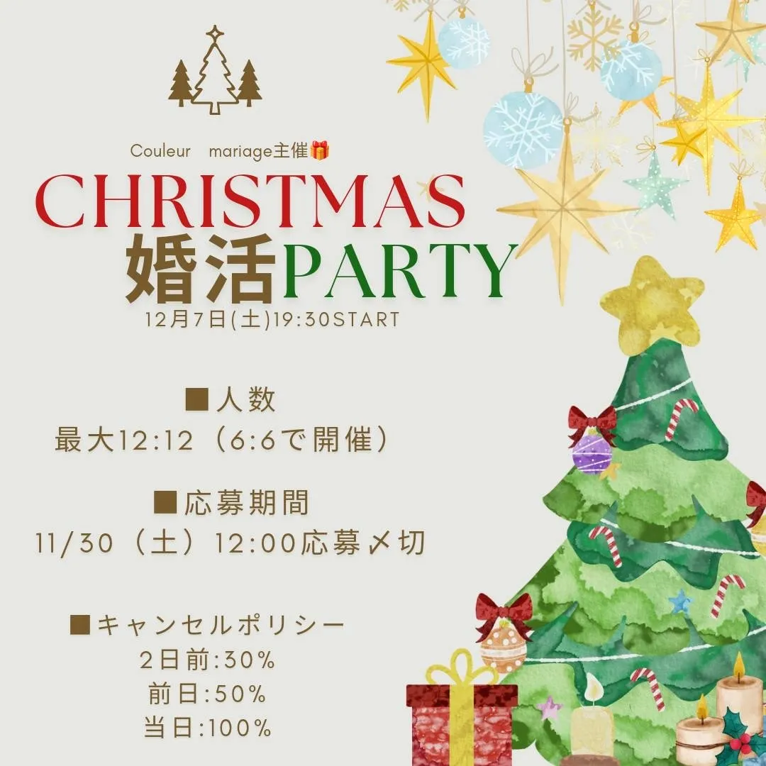 【婚活パーティ】クリスマスパーティ♡ちょっと早い特別なクリス...