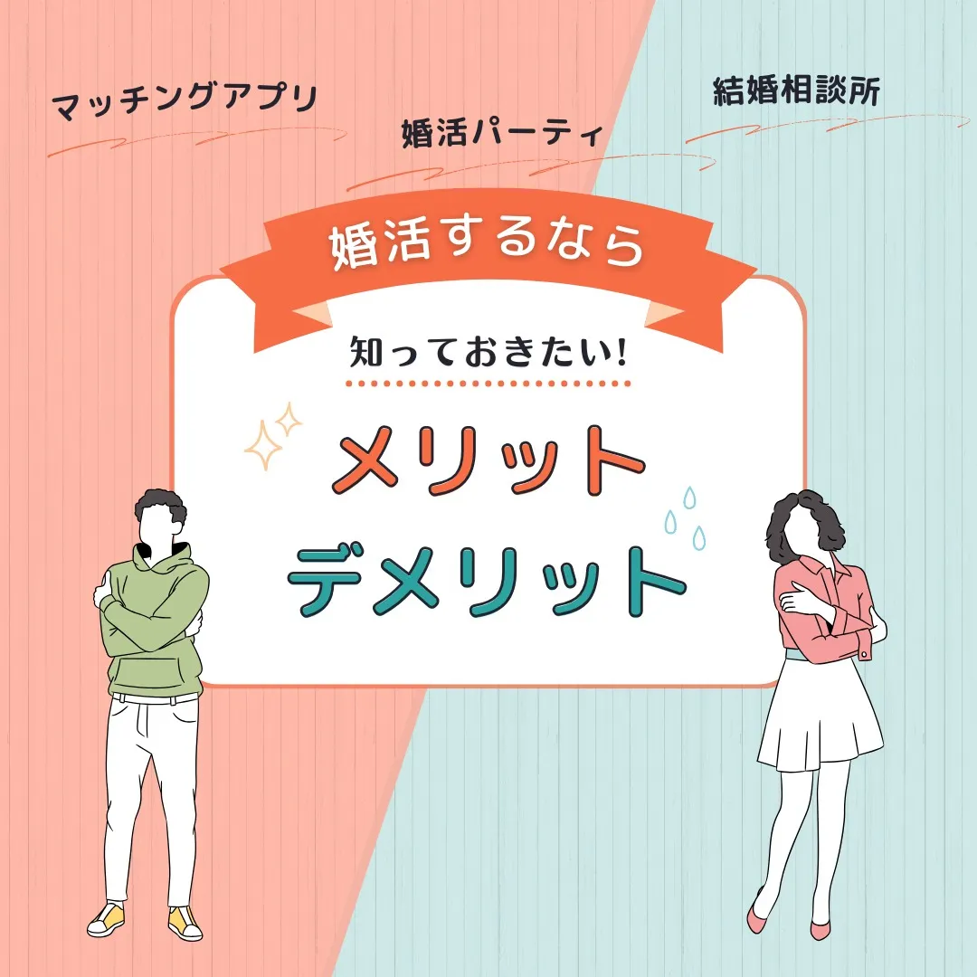 《婚活するなら知っておきたい！》マッチングアプリ・婚活パーティ・結婚相談所の選び方