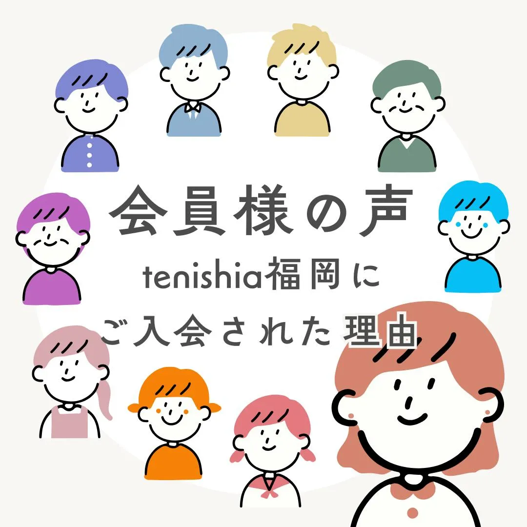 【会員様のお声】tenishia福岡が選ばれる理由