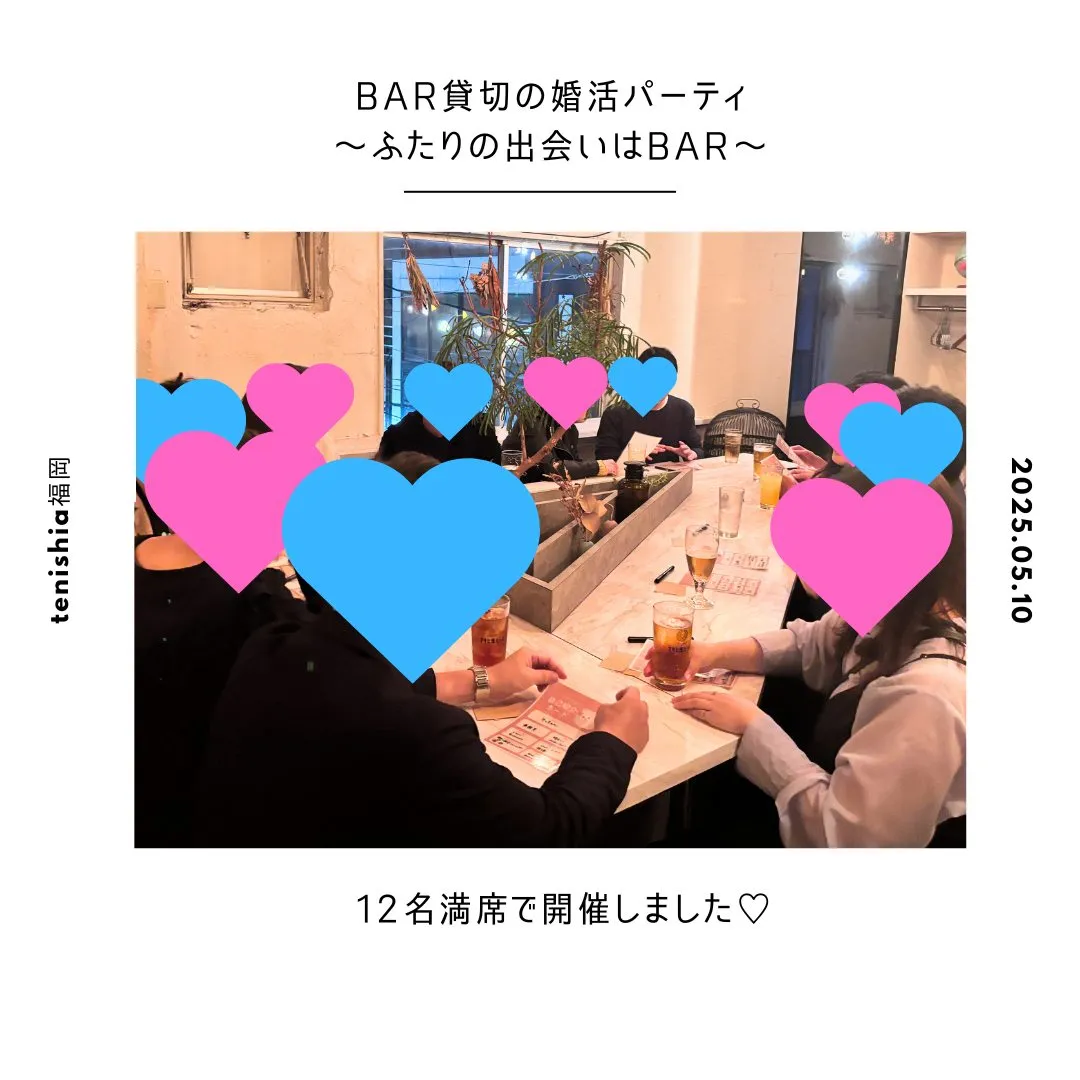 BAR貸切の婚活パーティ～ふたりの出会いはBAR～開催しまし...
