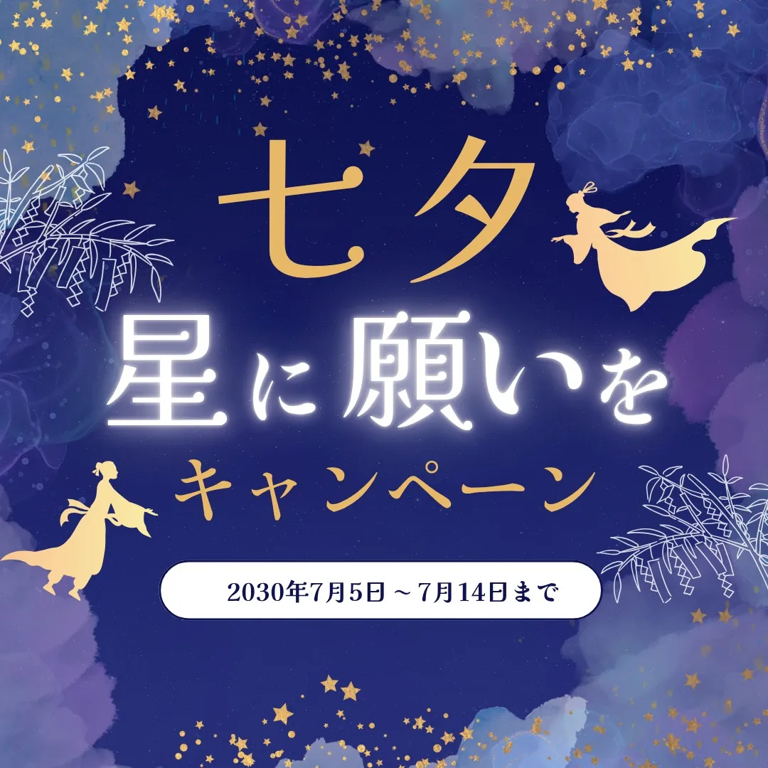 🌟【七夕限定】星に願いを♡ご入会キャンペーン🌟