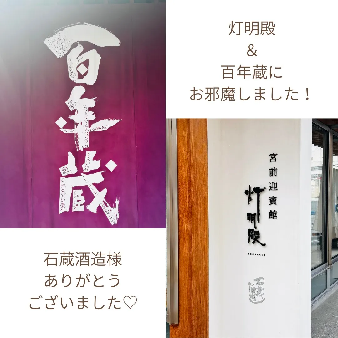 150年以上の歴史を誇る石蔵酒造様にお招きいただきました♡