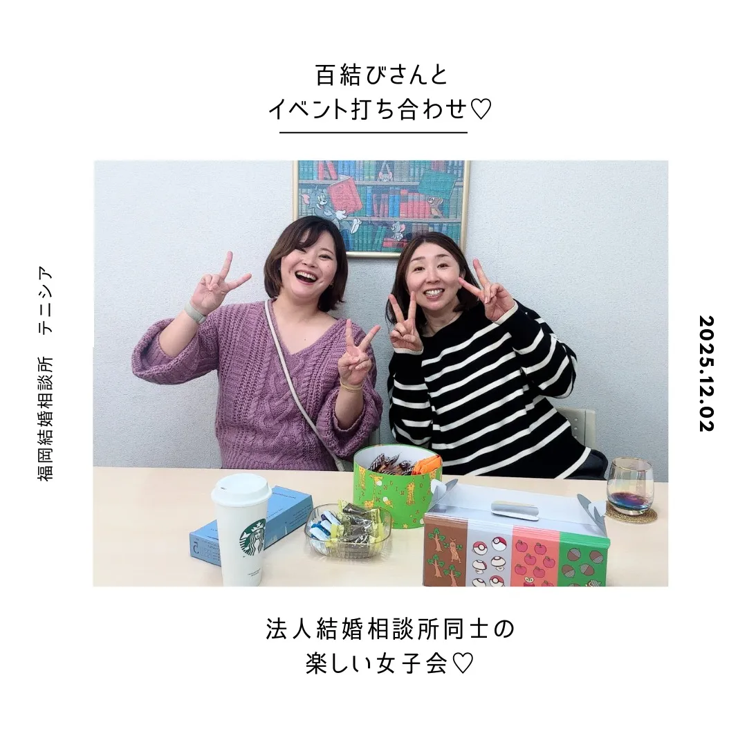 百結びさんと婚活イベント打ち合わせ~♡