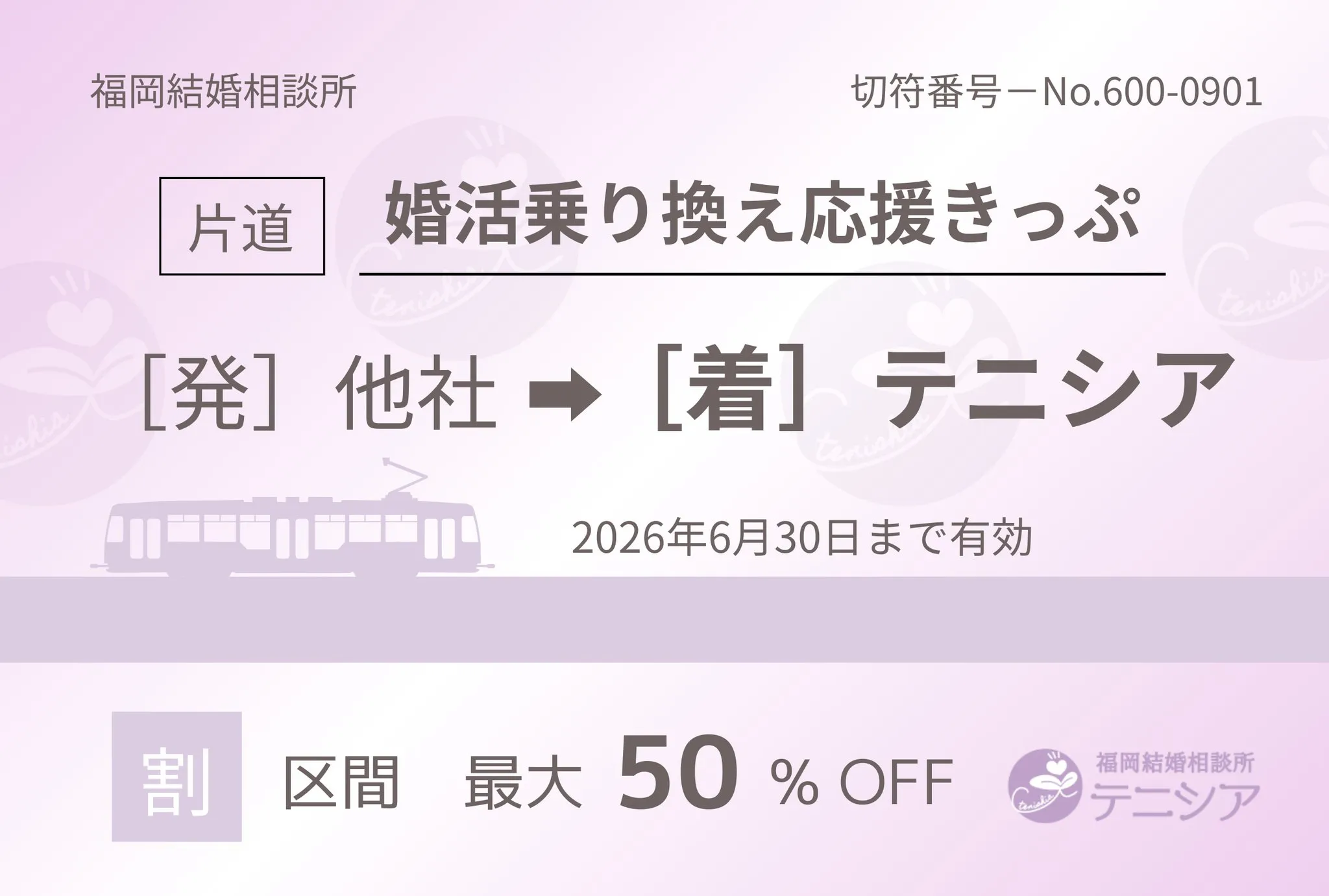 ＼他社からの乗り換え応援🎫／