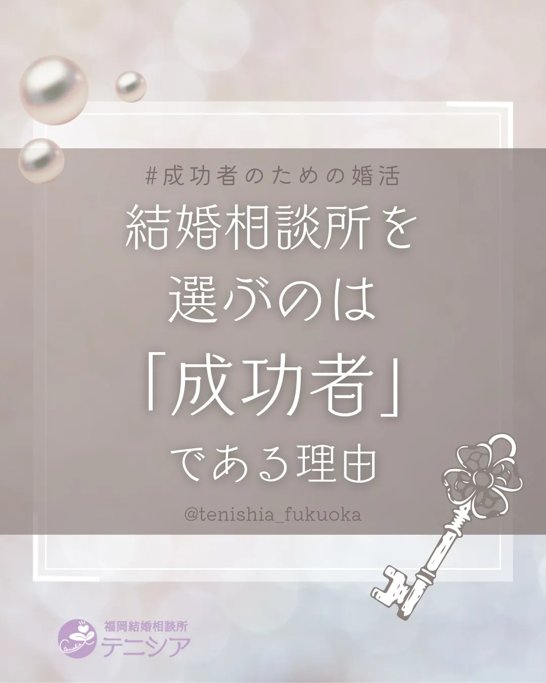 ～結婚相談所を選ぶのは「成功者」である理由～