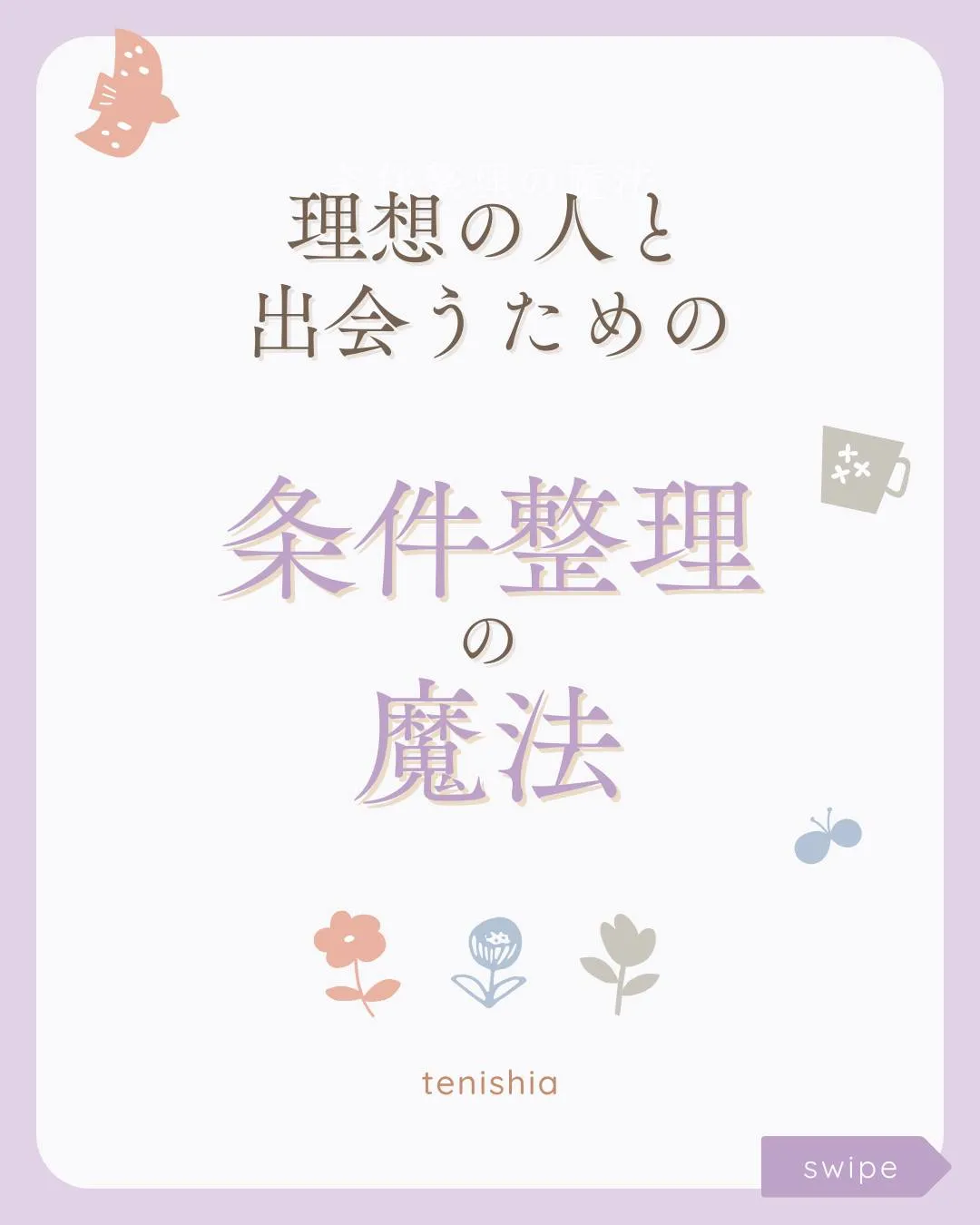 「理想の人」に出会えないのは条件が多すぎるから…？