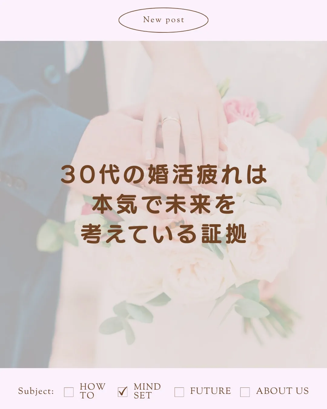 30代の婚活、正直しんどい時ありませんか？