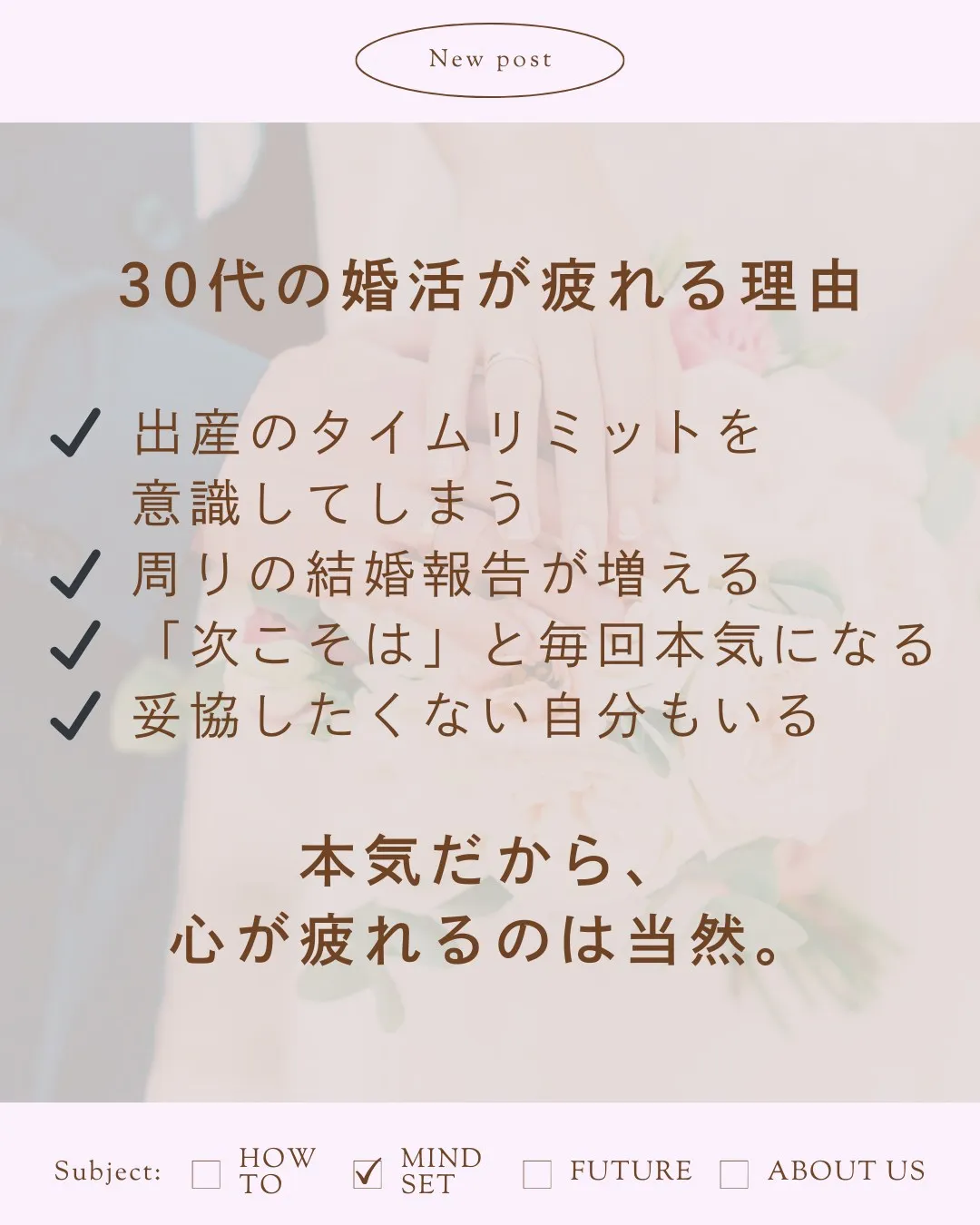 30代の婚活、正直しんどい時ありませんか？