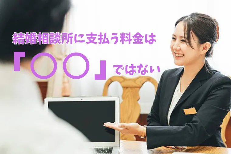 相談所選びで婚活は変わる