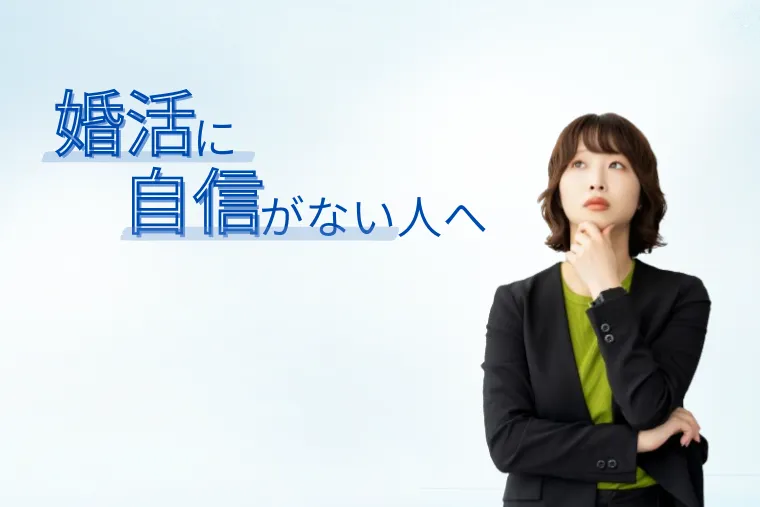 人生経験が婚活の強みになる理由