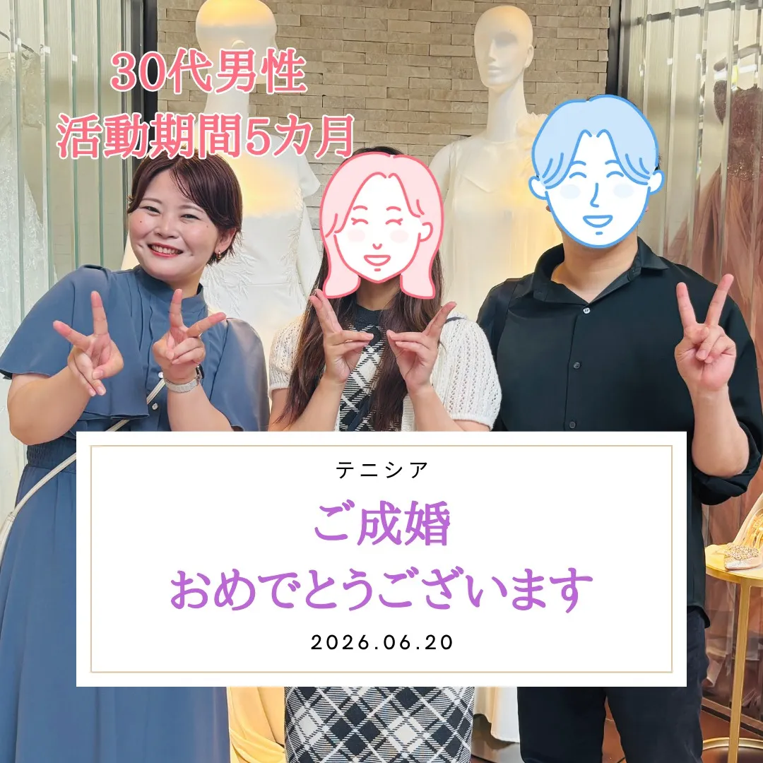 ＼＼ 30代男性 ご成婚おめでとうございます🎊 ／／