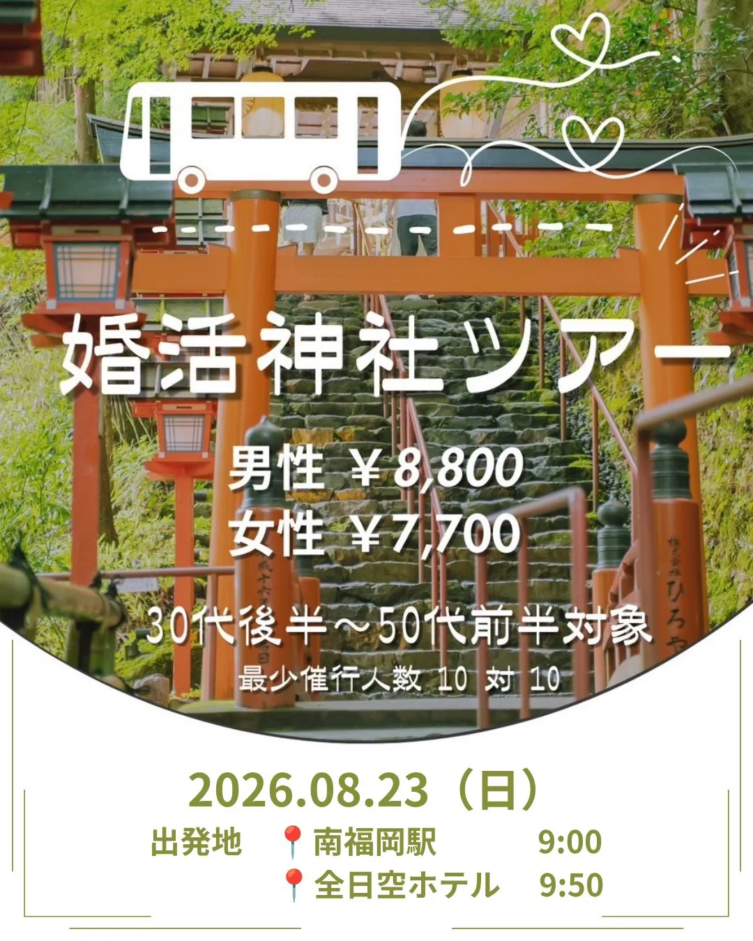 ＼婚活バスツアー／