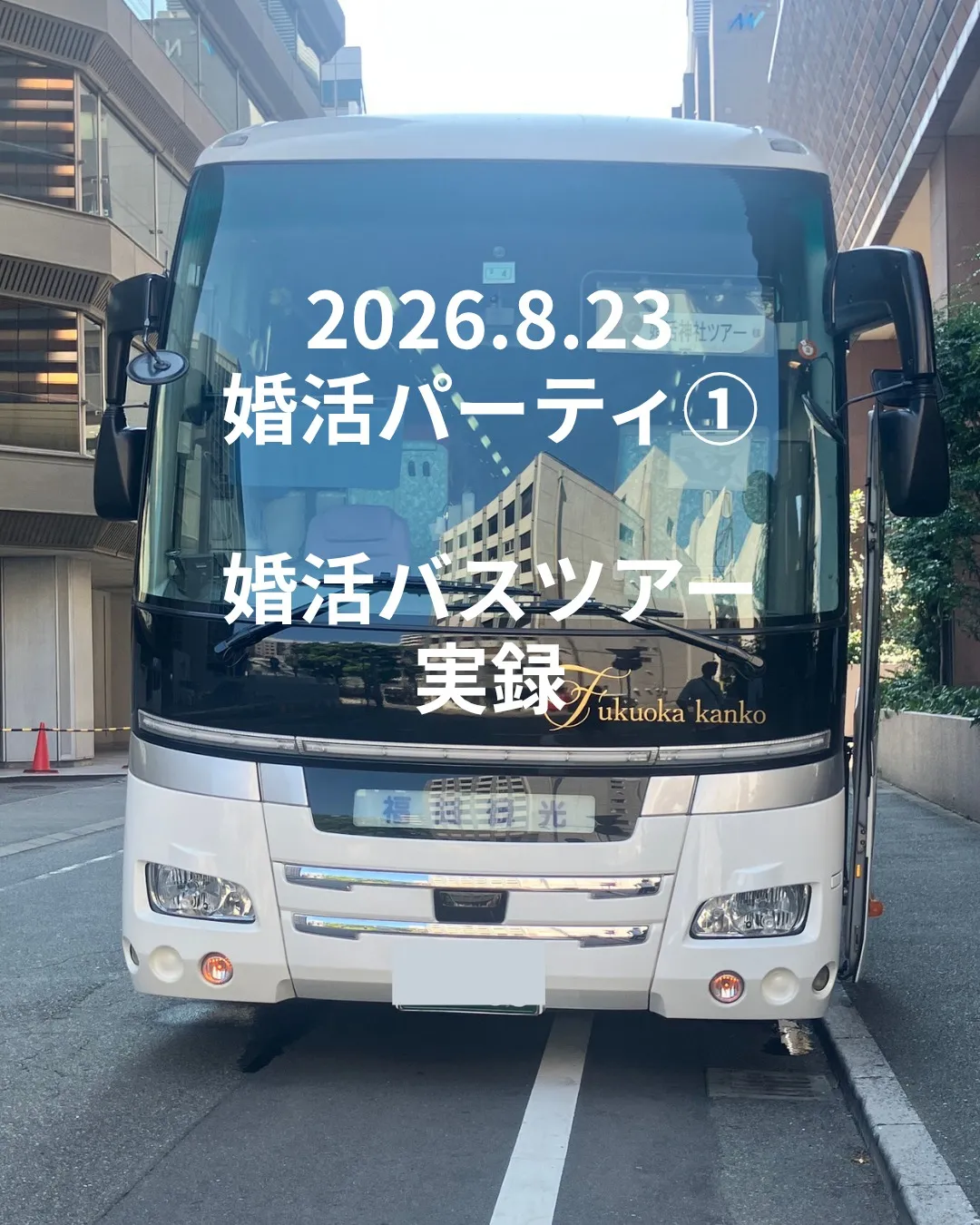2026.08.23　婚活パーティ①