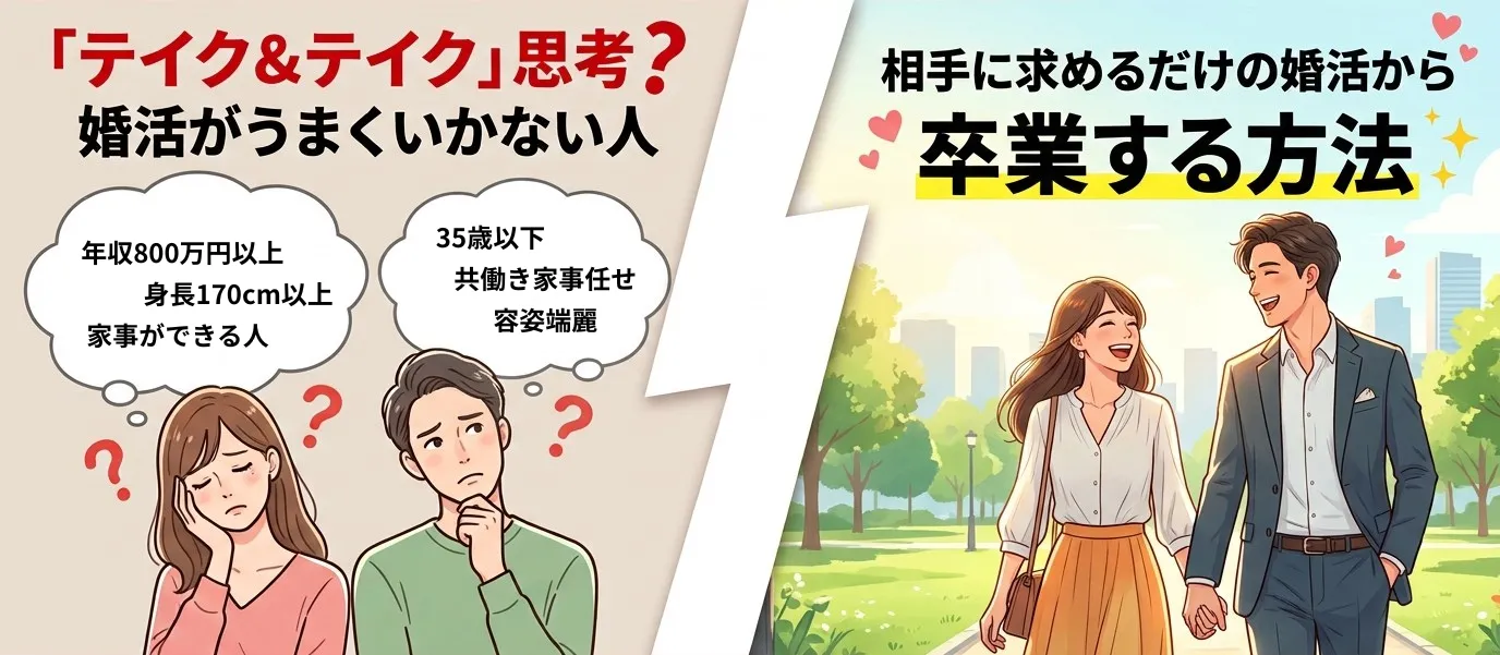 婚活の「テイク思考」を見直す
