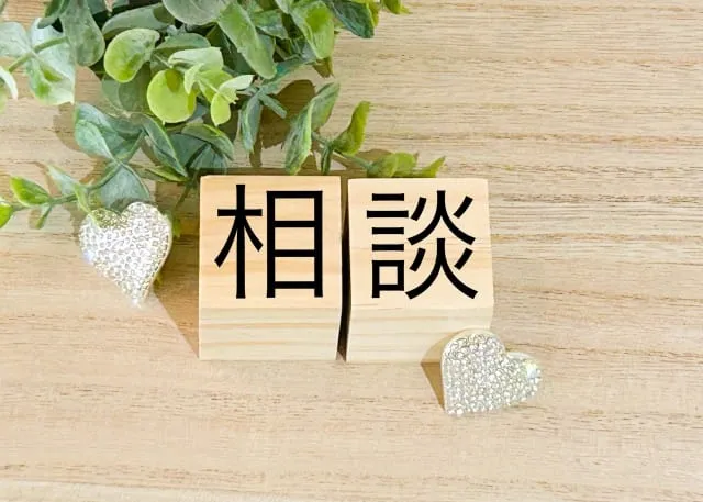 相談と書かれた木製ブロック
