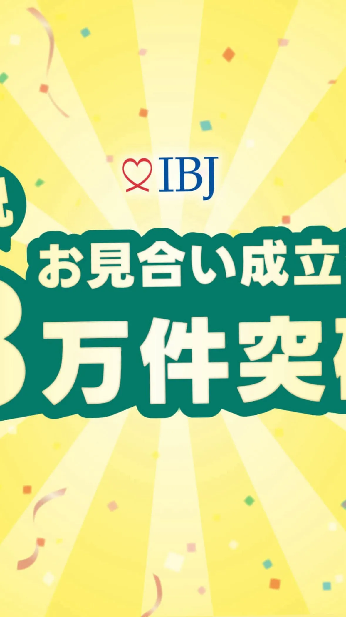 今、IBJの“お見合い”がアツい理由とは💍