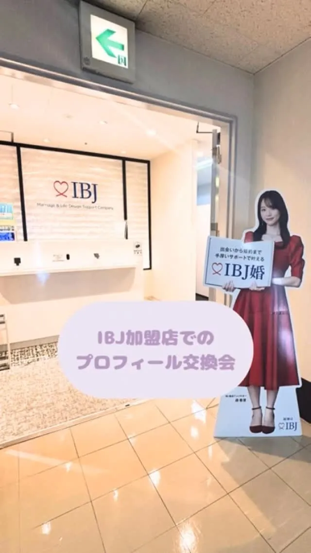 ＼プロフィール交換会@IBJ／